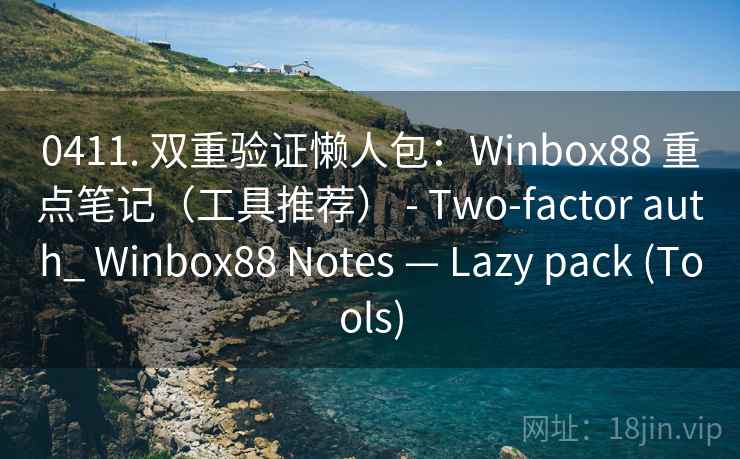 0411. 双重验证懒人包：Winbox88 重点笔记（工具推荐） - Two-factor auth_ Winbox88 Notes — Lazy pack (Tools)  第2张