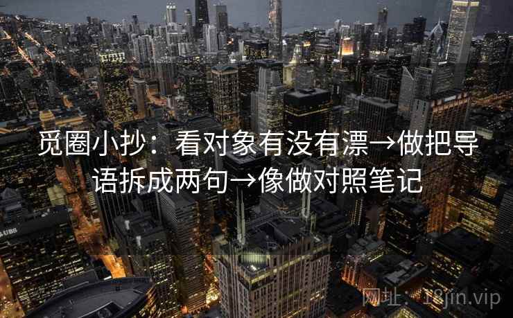 觅圈小抄：看对象有没有漂→做把导语拆成两句→像做对照笔记