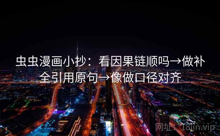 虫虫漫画小抄：看因果链顺吗→做补全引用原句→像做口径对齐