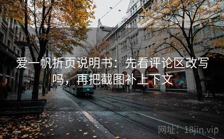 爱一帆折页说明书：先看评论区改写吗，再把截图补上下文  第2张