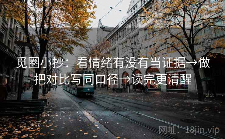 觅圈小抄：看情绪有没有当证据→做把对比写同口径→读完更清醒